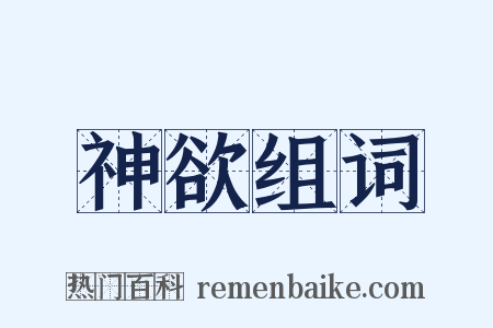 神欲组词是什么意思的图片